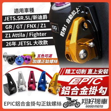 【翔好機車】EPIC JET SL 鋁合金掛勾 JETSL 機車掛勾 掛勾 掛鉤 Z1 新迪爵 GT125 JETSR