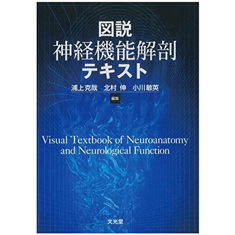 図説 神経機能解剖テキスト
