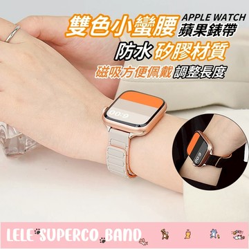 【台灣出貨】雙色小蠻腰矽膠磁吸錶帶  apple watch S10 錶帶 8 7 6 5 4 SE 錶帶 防水手錶錶帶