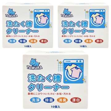 TAMURA 洗衣機槽清潔錠 10個 深層清潔  152g  3盒