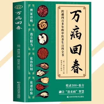 【正版速發】萬病回春 龔廷賢撰 中醫“治未病“解讀指南 辨證詳明 選放精當 論治恰切 論述經驗 病理病症一本全備 草藥驗