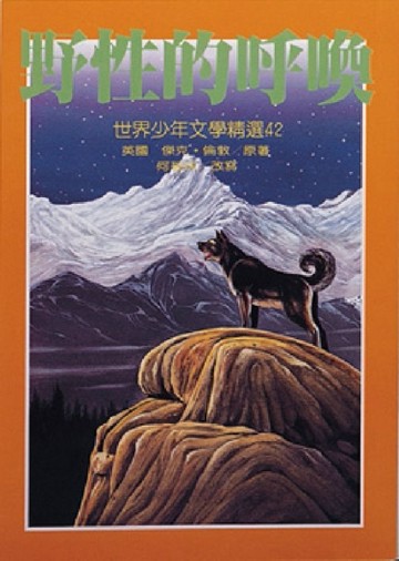 野性的呼喚[二手書_普通]