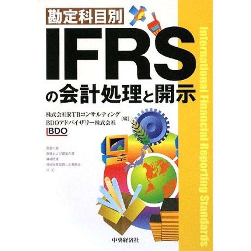 勘定科目別 IFRSの会計処理と開示