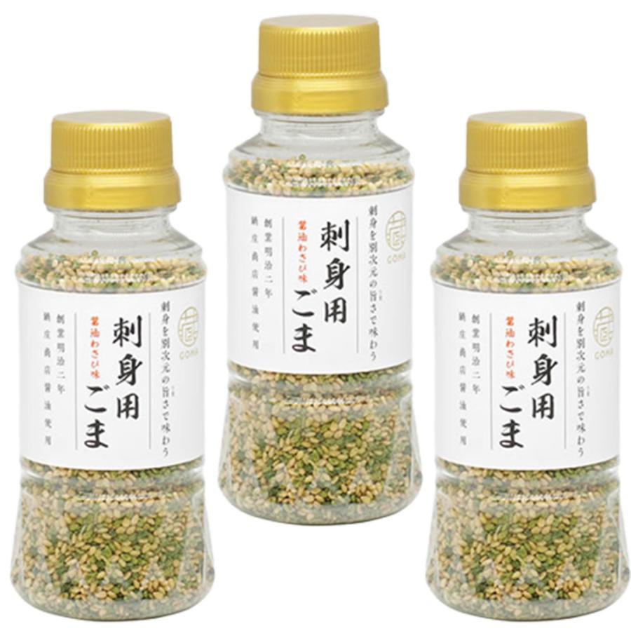 ごまの蔵 刺身用ごま 75g×3本 刺身用ゴマ 刺身ごま 刺身 ごま 調味料 胡麻