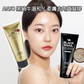 ANJO~黑蝸牛溫和／蝸牛柔膚去角質凝膠(180ml) 款式可選
