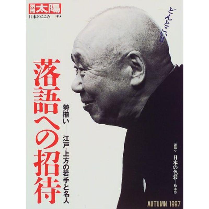 落語への招待 (別冊太陽?日本のこころ)