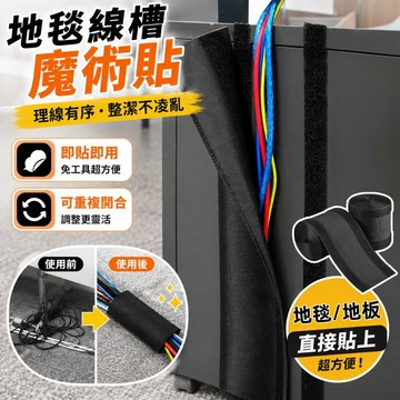 魔鬼氈理線套 地毯理線槽 地面走線槽 電線保護套 網線線槽 線材收納套 魔鬼氈整線套 電線槽 電線收納 可重複使用 辦公