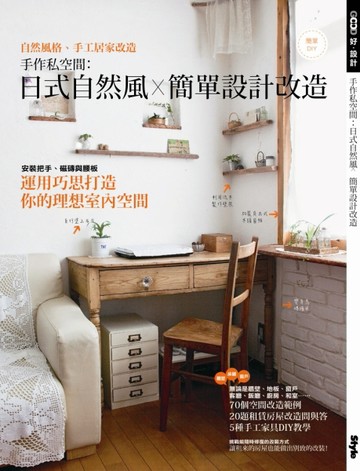 手作私空間：日式自然風X簡單設計改造[二手書_良好]