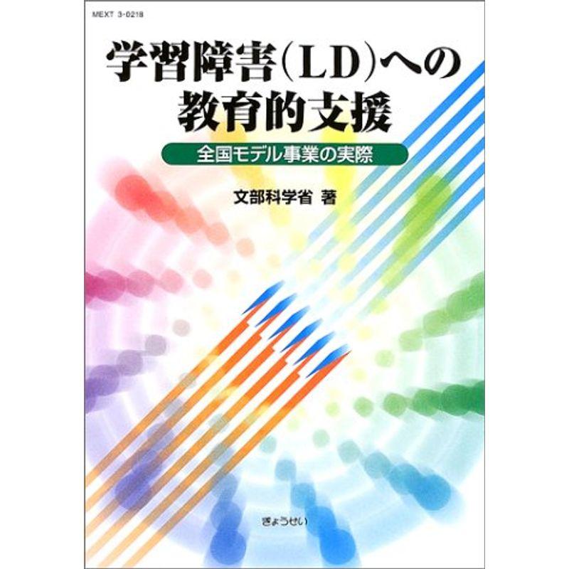 学習障害(LD)への教育的支援?全国モデル事業の実際