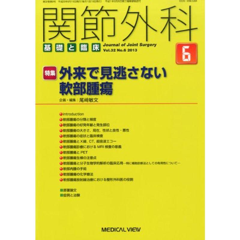 関節外科 基礎と臨床 2013年 06月号 雑誌