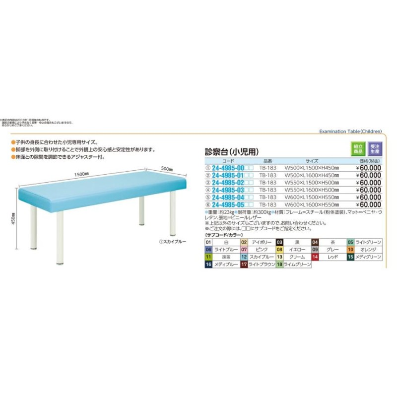 診察台（小児用） ビニルレザー白 TB-183(60X160X55CM) 24-4985-05 1