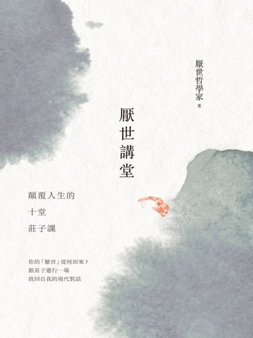 【電子書】厭世講堂：顛覆人生的十堂莊子課