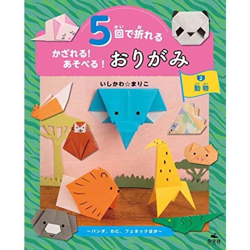 2動物~パンダ、わに、フェネックほか (5回で折れる かざれる あそべる おりがみ)