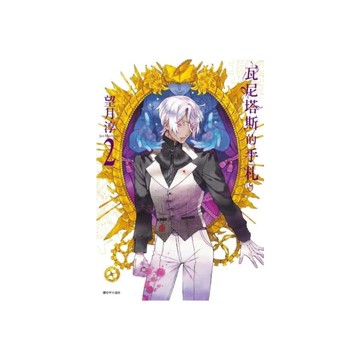 瓦尼塔斯的手札(2)