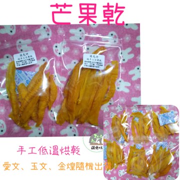 萌兔坊 芒果乾 兔子天竺鼠龍貓果乾 手工自製 寵物零食