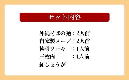 沖縄そば 軟骨 ソーキ 三枚肉 ソーキそば（1食）×三枚肉そば（1食分） 伊佐製麺所 お試しセット