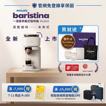 ★歐洲製造 送限量禮盒★飛利浦Baristina 一滑即萃．義式咖啡機(BAR302/20)