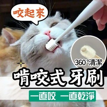 【隔日到貨】貓咪牙刷 寵物牙刷 寵物牙膏 潔牙骨 狗牙刷 貓牙刷 啃咬式牙刷 360度無死角清潔 寵物口腔清潔 牙刷套組