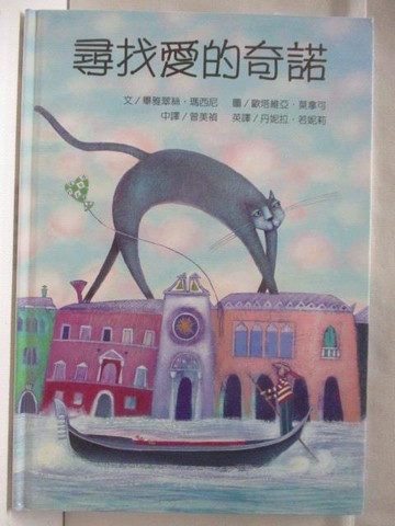 【書寶二手書T6／少年童書_QM2】尋找愛的奇諾