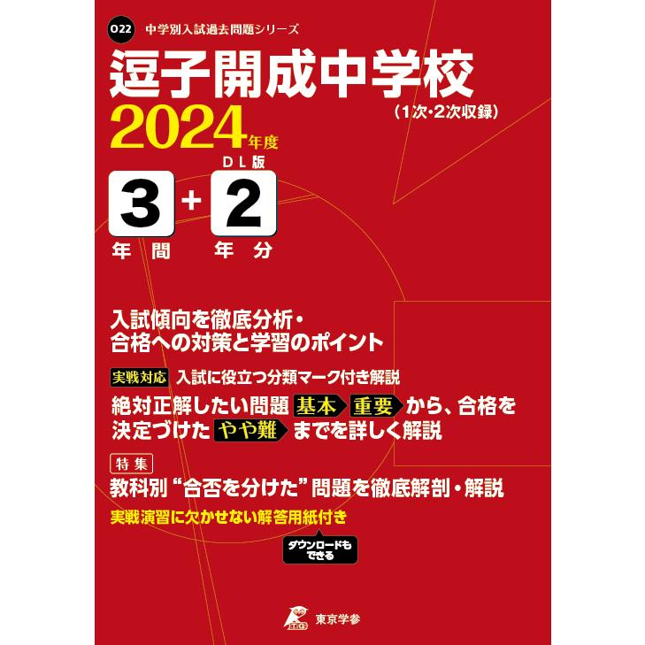 翌日発送・逗子開成中学校 ２０２４年度