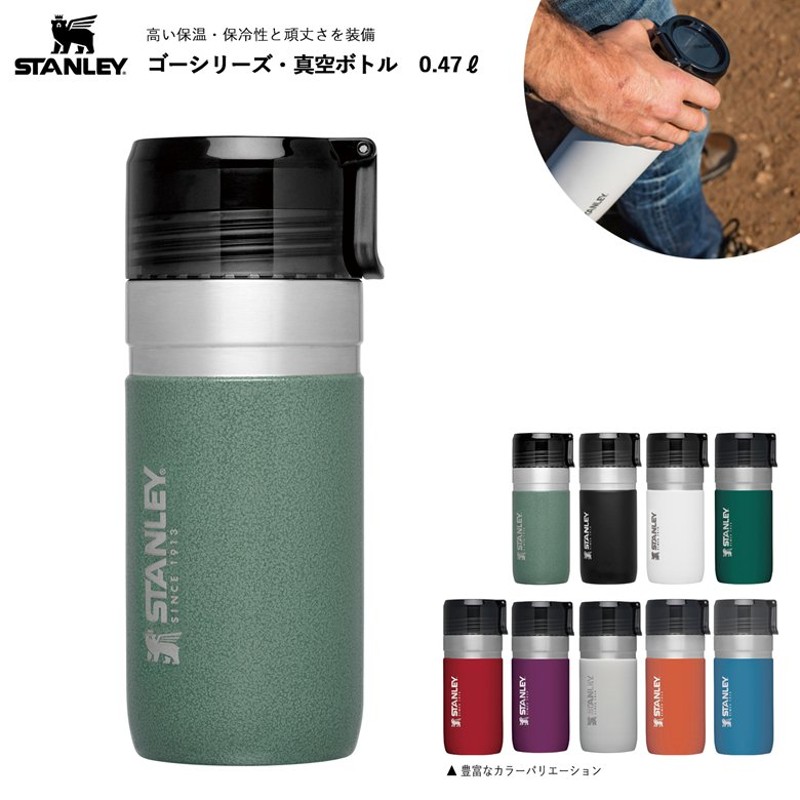 スタンレー ゴーシリーズ 真空ボトル 0.47L 日本正規品 STANLEY 新ロゴ 水筒 有料ギフトラッピング対応 保温保冷 断熱 通販  LINEポイント最大0.5%GET | LINEショッピング