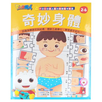FOOD 超人 腦力開發圖卡教具 奇妙身體 認識人體器官  FOOD超人腦力開發圖卡教具  風車圖書