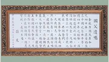 【文具通】國父 遺囑 藝術框 1T01-1B 約36x76cm C1010041【APP滿額下單4%點數(單一帳號最高1000點)】7/31止