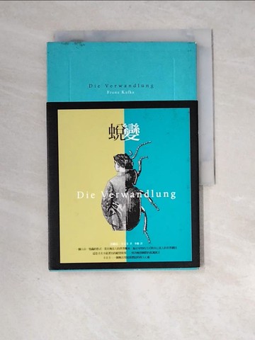 【書寶二手書T9／翻譯小說_XIE】蛻變：卡夫卡文學經典【法式精裝本】_法蘭茲．卡夫卡,  李豫