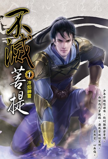 【電子書】不滅菩提01冷焰神雷