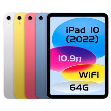 【福利品】Apple iPad 10 10.9吋 2022 64G WIFI版 平板電腦 福利機