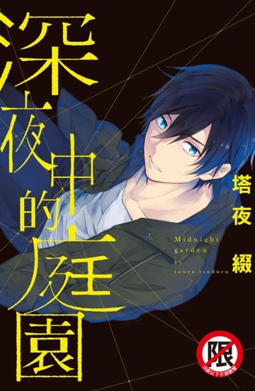 深夜中的庭園（全）【二手書_近全新】TAAZE讀冊生活