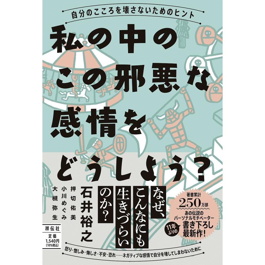 私の中のこの邪悪な感情をどうしよう --自分のこころを壊さないためのヒント