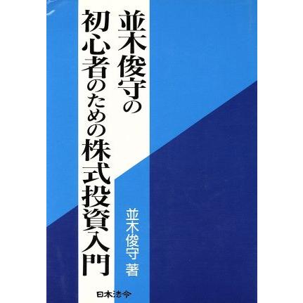 並木俊守の初心者のための株式投資入門／並木俊守