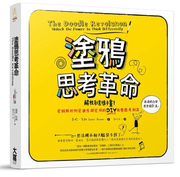 塗鴉思考革命 解放創意隨手畫！愛因斯坦到愛迪生都愛用的DIY視覺思考利器[二手書_良好]