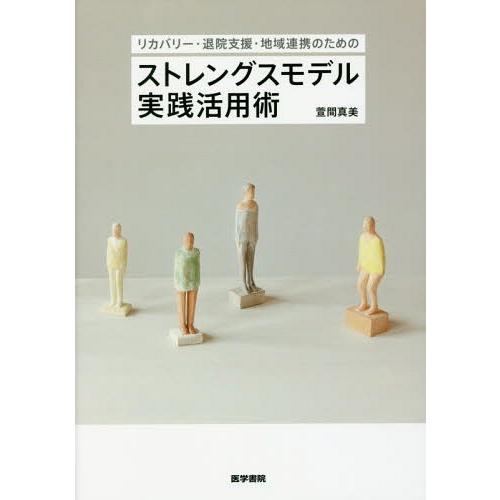 リカバリー・退院支援・地域連携のためのストレングスモデル実践活用術 萱間真美