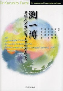 淵一博その人とコンピュータサイエンス 田中穂積 黒川利明 太田耕三