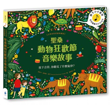 聖桑動物狂歡節音樂故事【古典布紋封面典藏版】【城邦讀書花園】