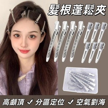 現貨💕髮根蓬鬆髮夾 劉海夾 碎髮夾 蓬鬆夾 無痕髮夾 化妝夾 洗臉夾 碎髮夾鴨嘴夾 定位夾 定型夾 劉海夾子 髮卡