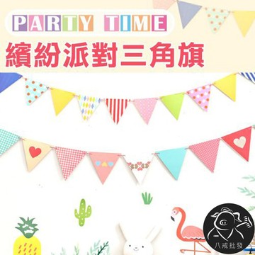 ※八戒批發※「保證現貨」三角形派對旗幟 派對裝飾 三角形旗幟 派對旗幟 派對旗 生日彩旗 布置三角旗