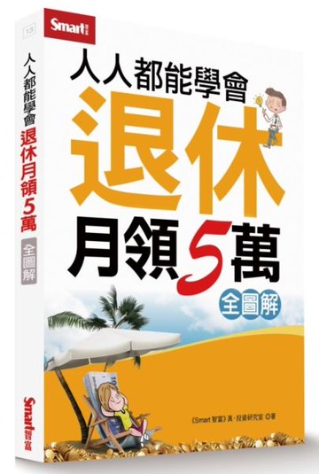 人人都能學會退休月領5萬全圖解【城邦讀書花園】