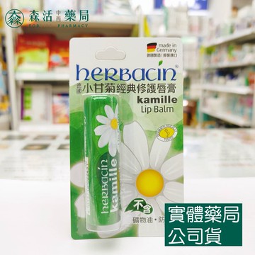 藥局現貨_Herbacin 小甘菊經典修護唇膏4.8g