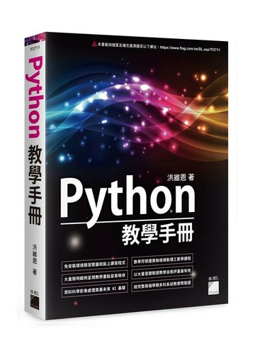 Python 教學手冊 (1版) 洪維恩  旗標