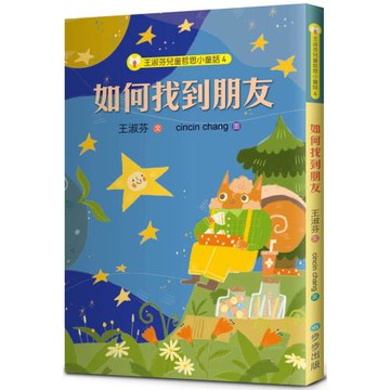 王淑芬兒童哲思小童話4： 如何找到朋友