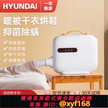 {可打統編 保固一年}韓國HYUNDAI多功能暖風烘干機家用速干宿舍小型床上除螨暖被機