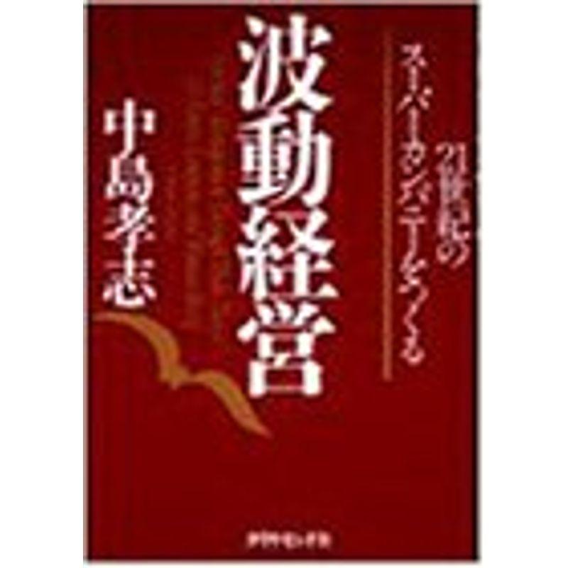 波動経営?21世紀のスーパーカンパニーをつくる