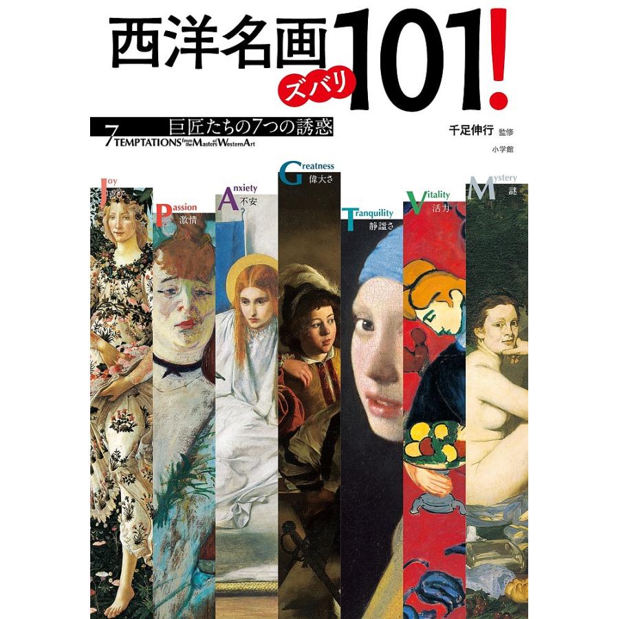 西洋名画ズバリ101 巨匠たちの7つの誘惑