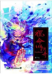 獵命師傳奇(卷十七)