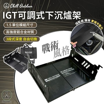 [桃園/新北店面24H出貨] Chill Outdoor IGT可調式下沉爐架 新版 爐架 可調式爐架 爐架 IGT