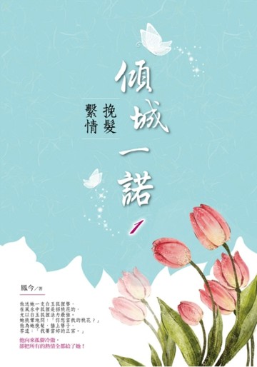 傾城一諾（1）：挽髮繫情[二手書_良好]