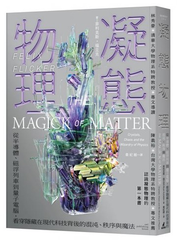 凝態物理：從半導體、磁浮列車到量子電腦，看穿隱藏在現代科技背後的混沌、秩序與魔法【城邦讀書花園】